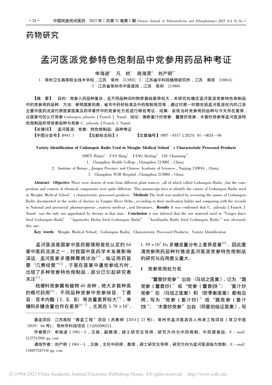 孟河医派党参特色炮制品中党参用药品种考证_申海进.pdf_第1页