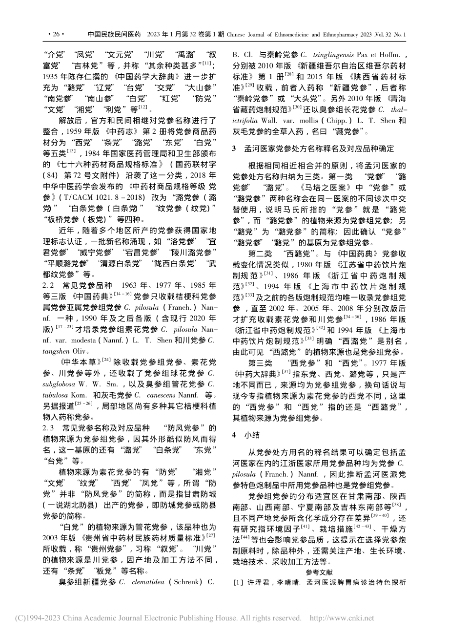 孟河医派党参特色炮制品中党参用药品种考证_申海进.pdf_第3页