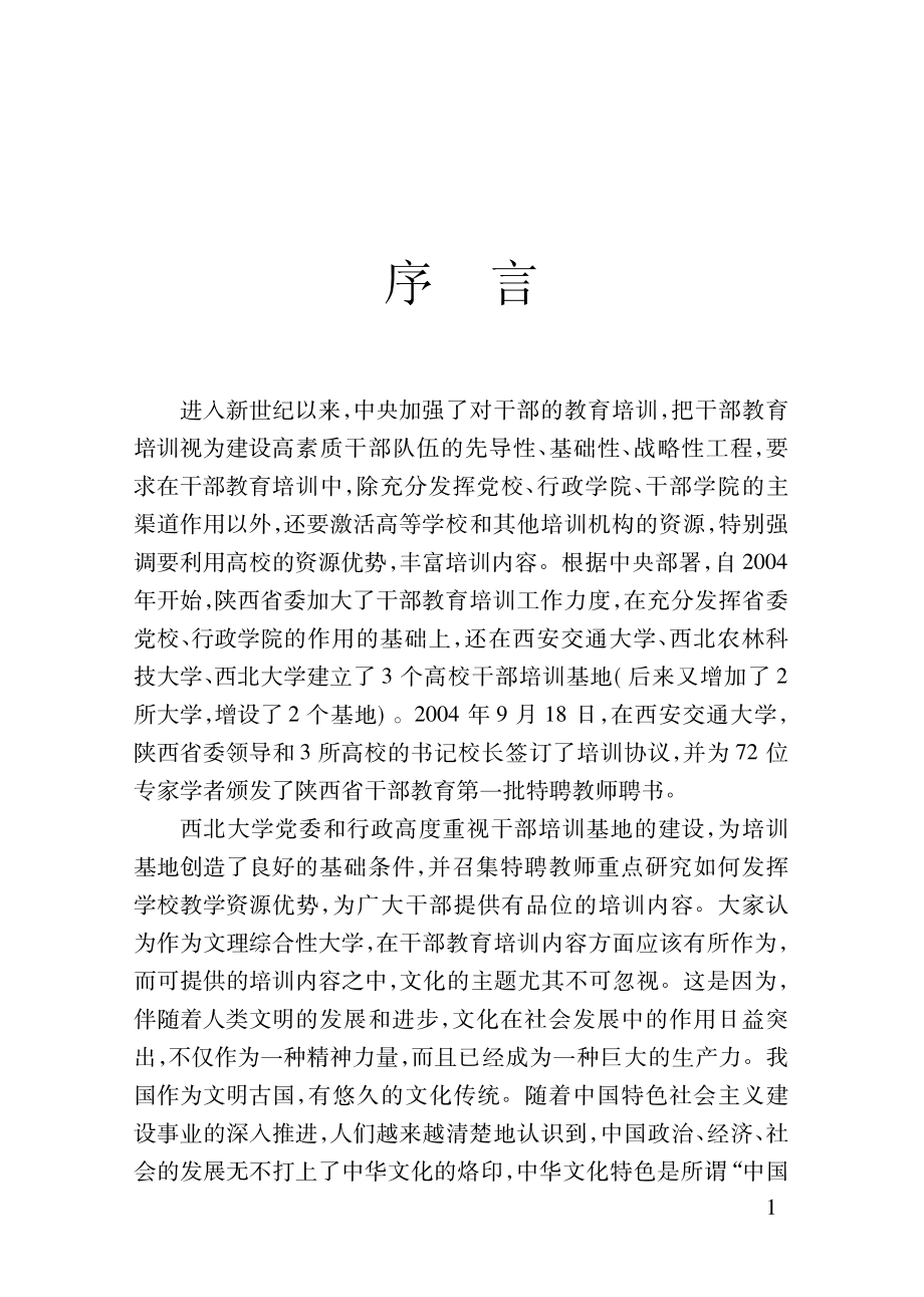 文化建设与构建和谐社会_王建新著.pdf_第2页