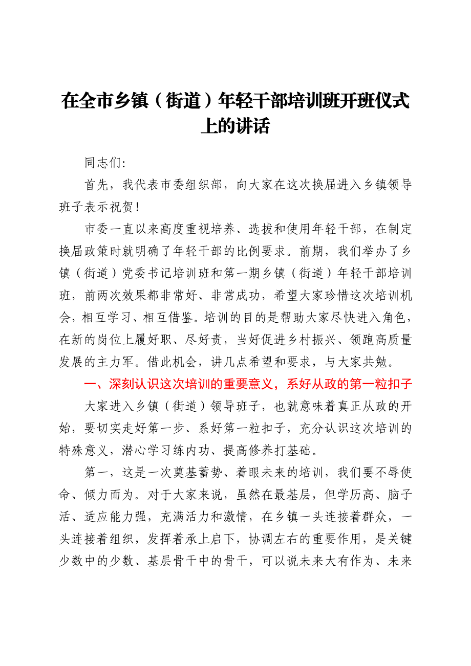 在全市乡镇（街道）年轻干部培训班开班仪式上的讲话.docx_第1页