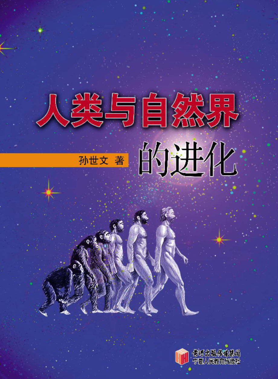 人类与自然界的进化_孙世文著.pdf_第1页