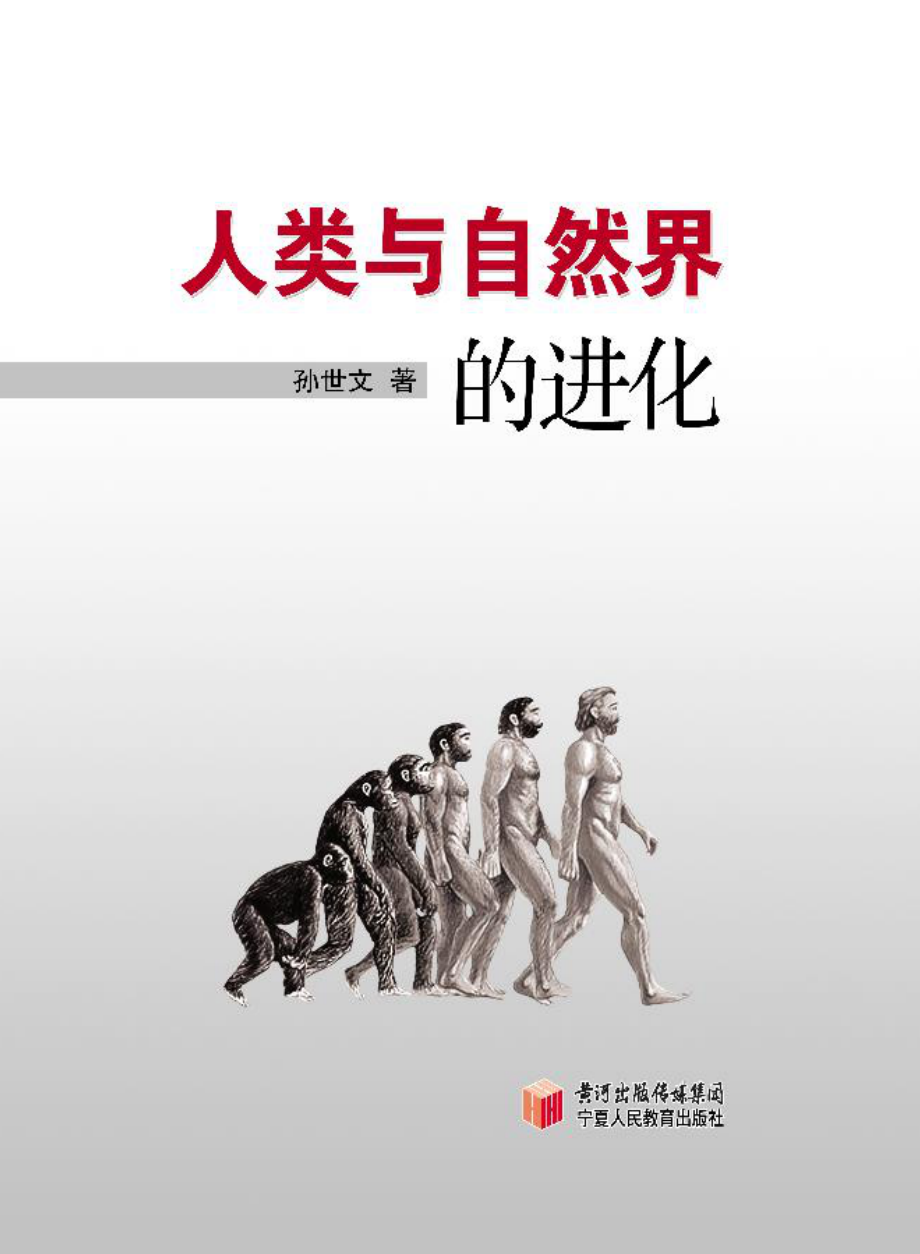 人类与自然界的进化_孙世文著.pdf_第3页