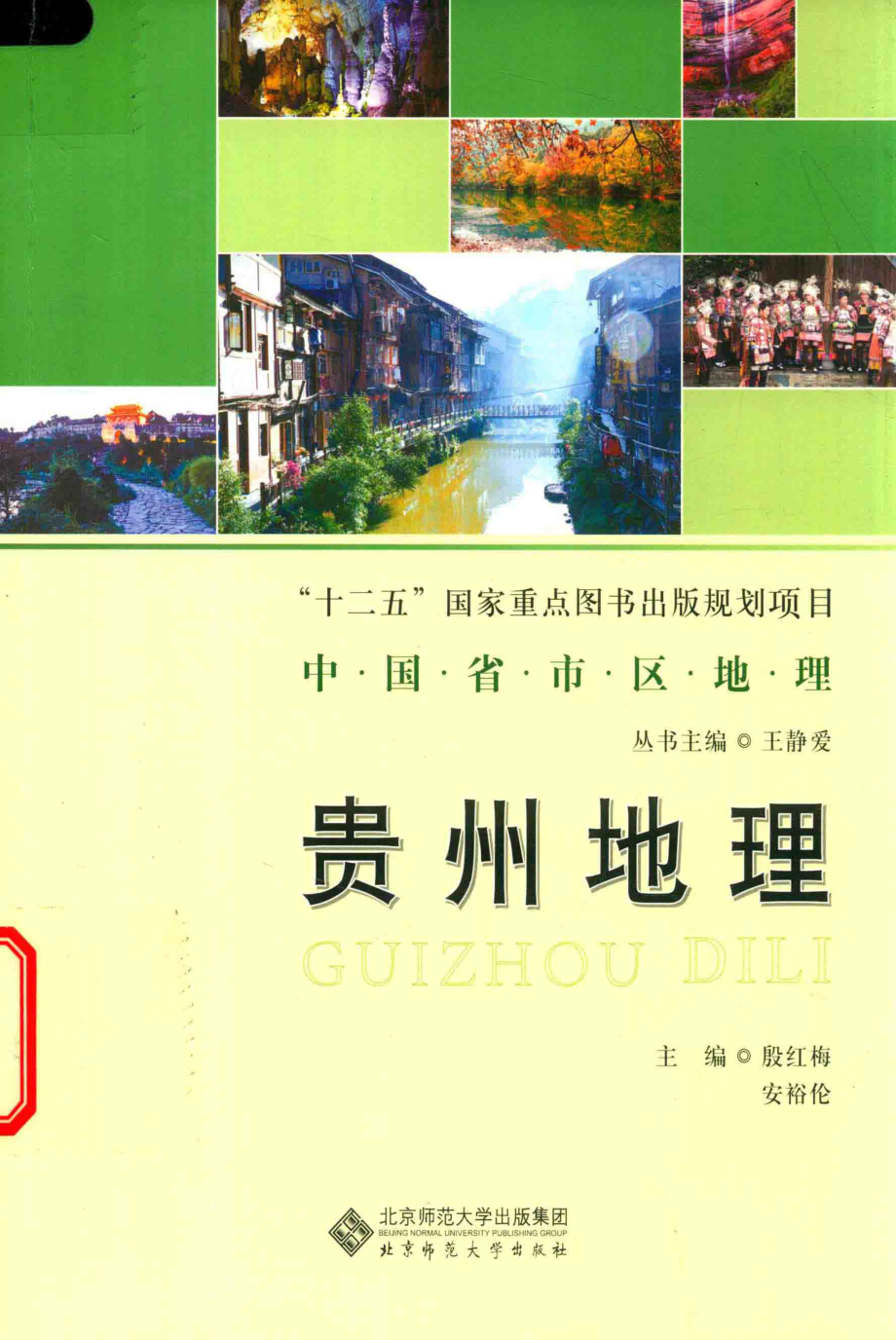 中国省区地理系列丛书贵州地理_殷红梅安裕伦主编.pdf_第1页