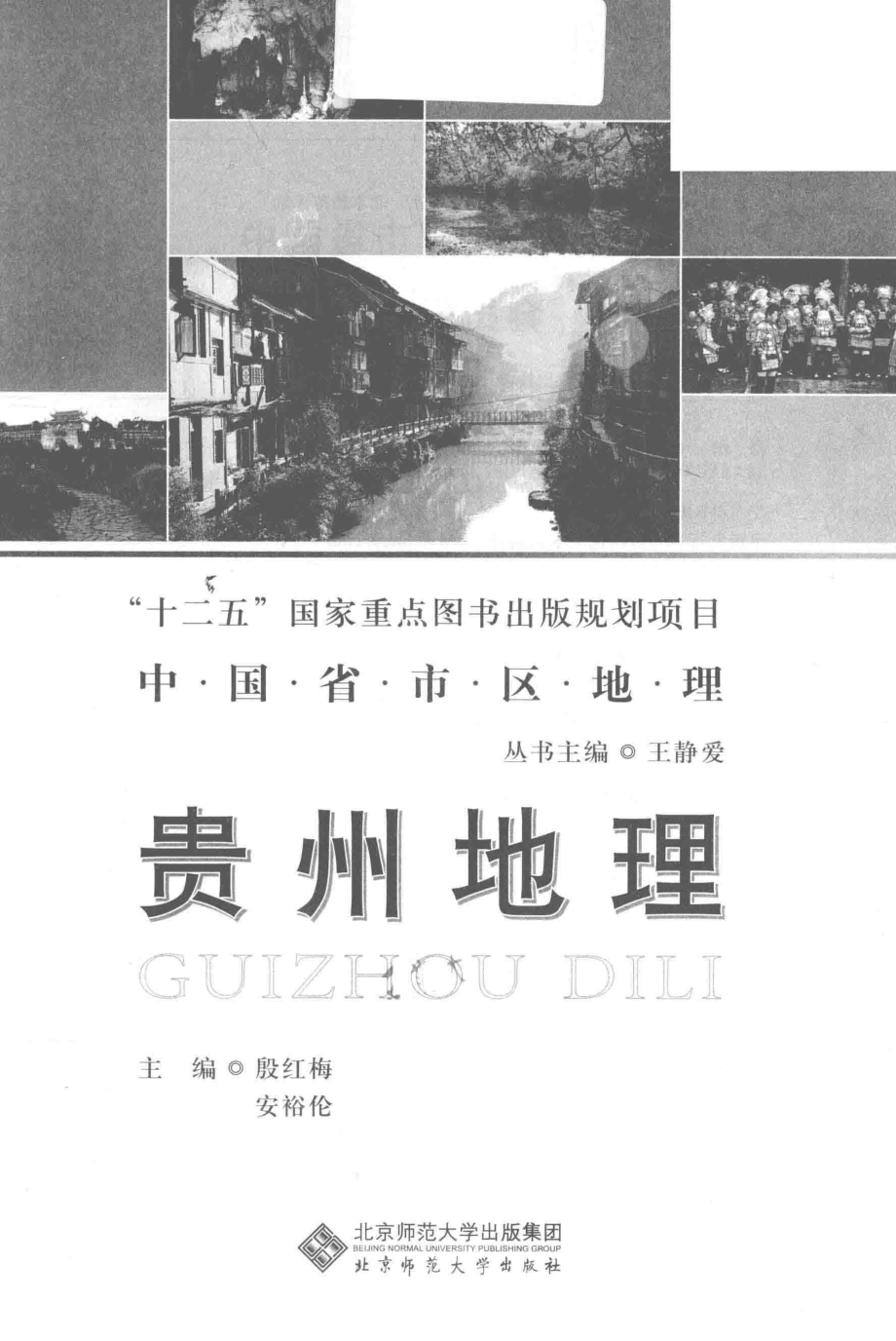 中国省区地理系列丛书贵州地理_殷红梅安裕伦主编.pdf_第2页