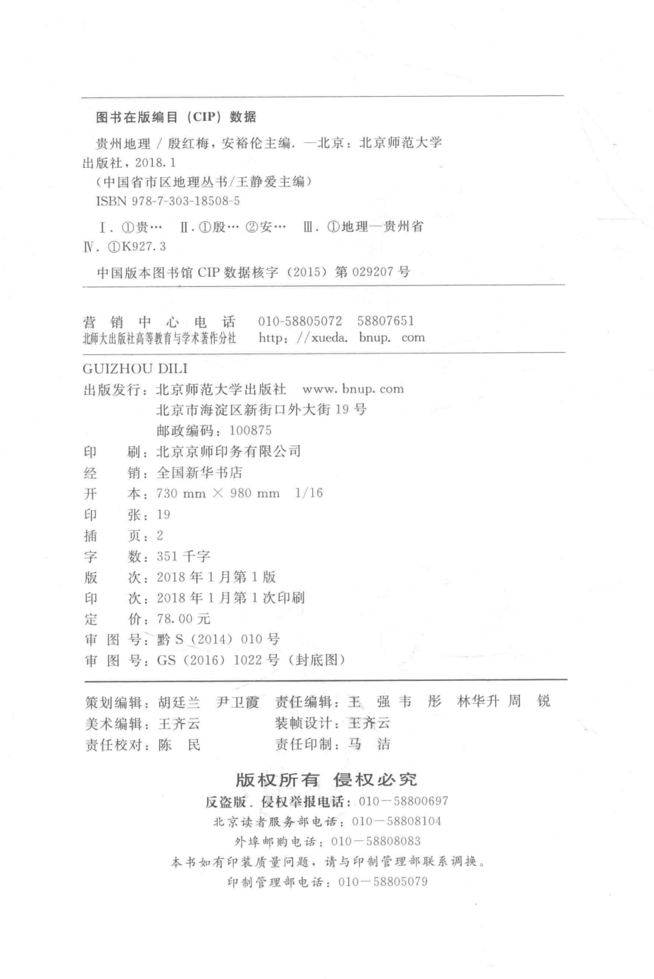 中国省区地理系列丛书贵州地理_殷红梅安裕伦主编.pdf_第3页