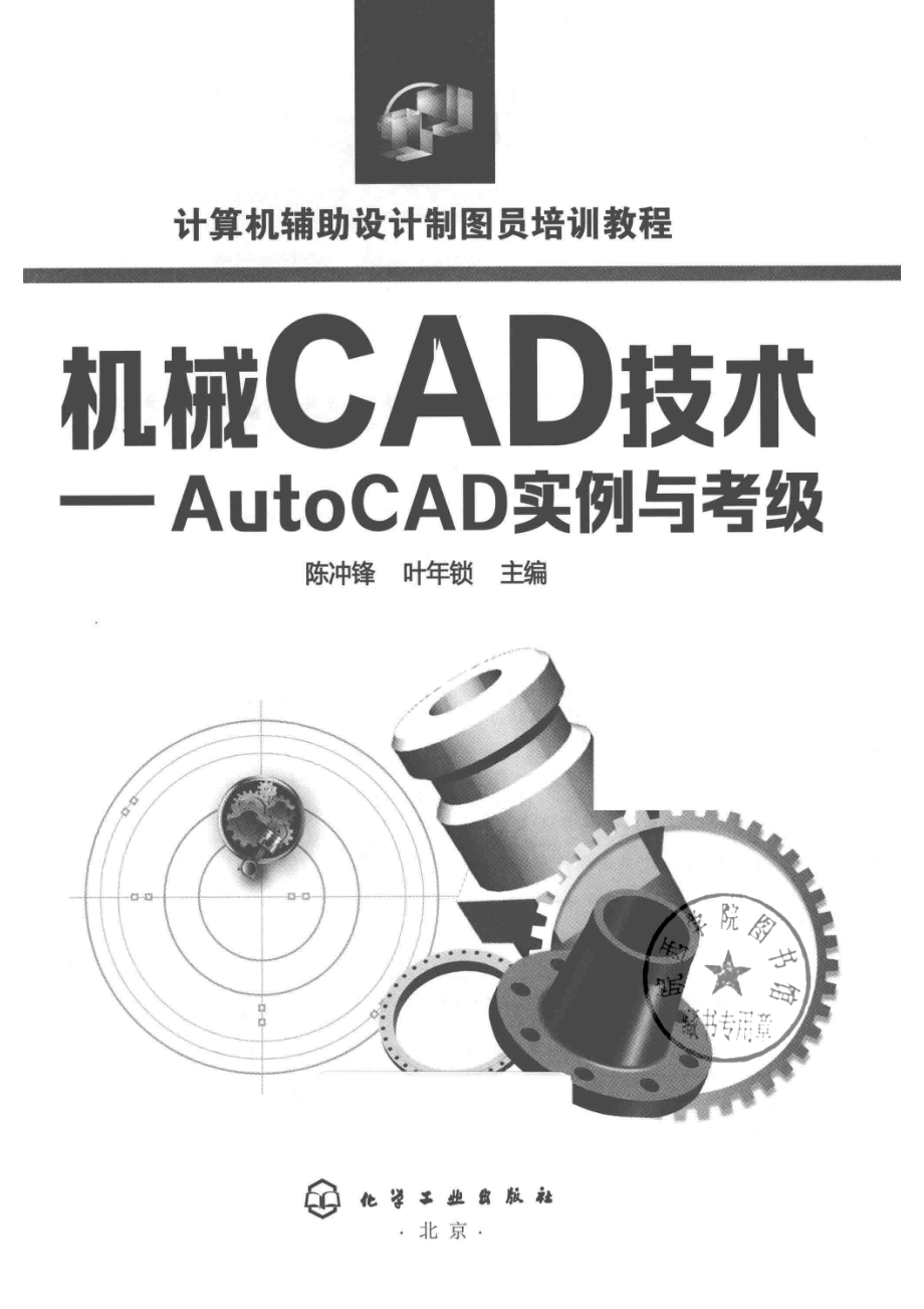 机械CAD技术AutoCAD实例与考级_陈冲锋叶年锁主编.pdf_第2页