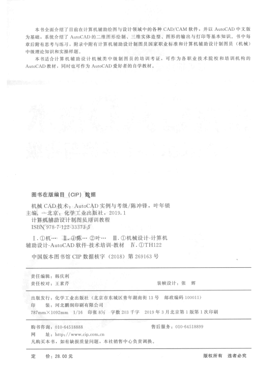 机械CAD技术AutoCAD实例与考级_陈冲锋叶年锁主编.pdf_第3页