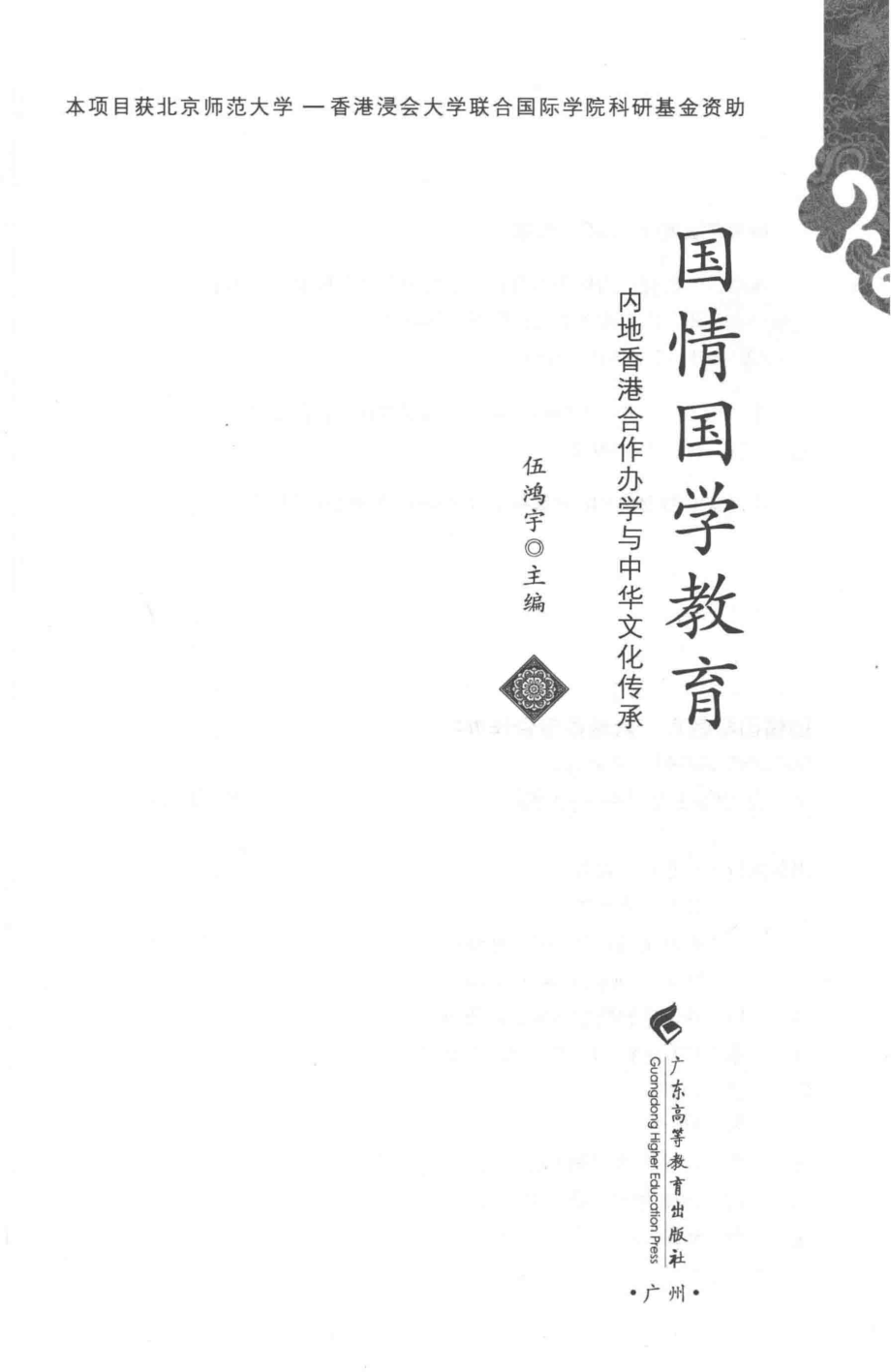 国情国学教育内地香港合作办学与中华文化传承_伍鸿宇主编.pdf_第2页