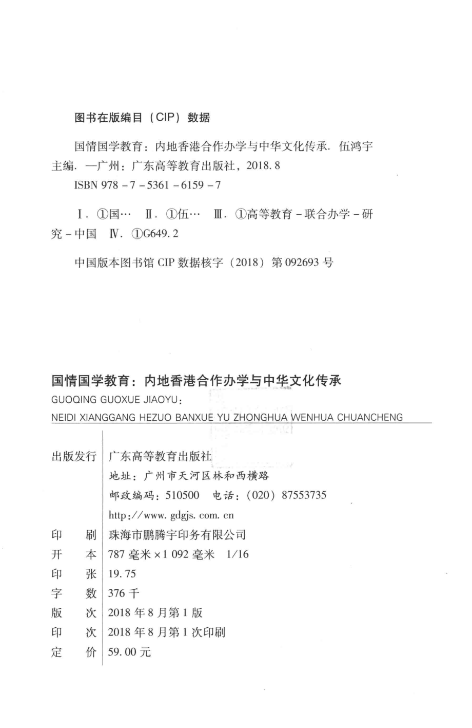 国情国学教育内地香港合作办学与中华文化传承_伍鸿宇主编.pdf_第3页