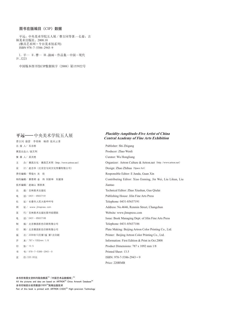 平远：中央美术学院五人展_曹吉冈康蕾李荣林杨澄张从云著.pdf_第2页