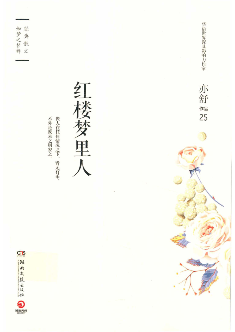 红楼梦里人精装版_亦舒著.pdf_第1页