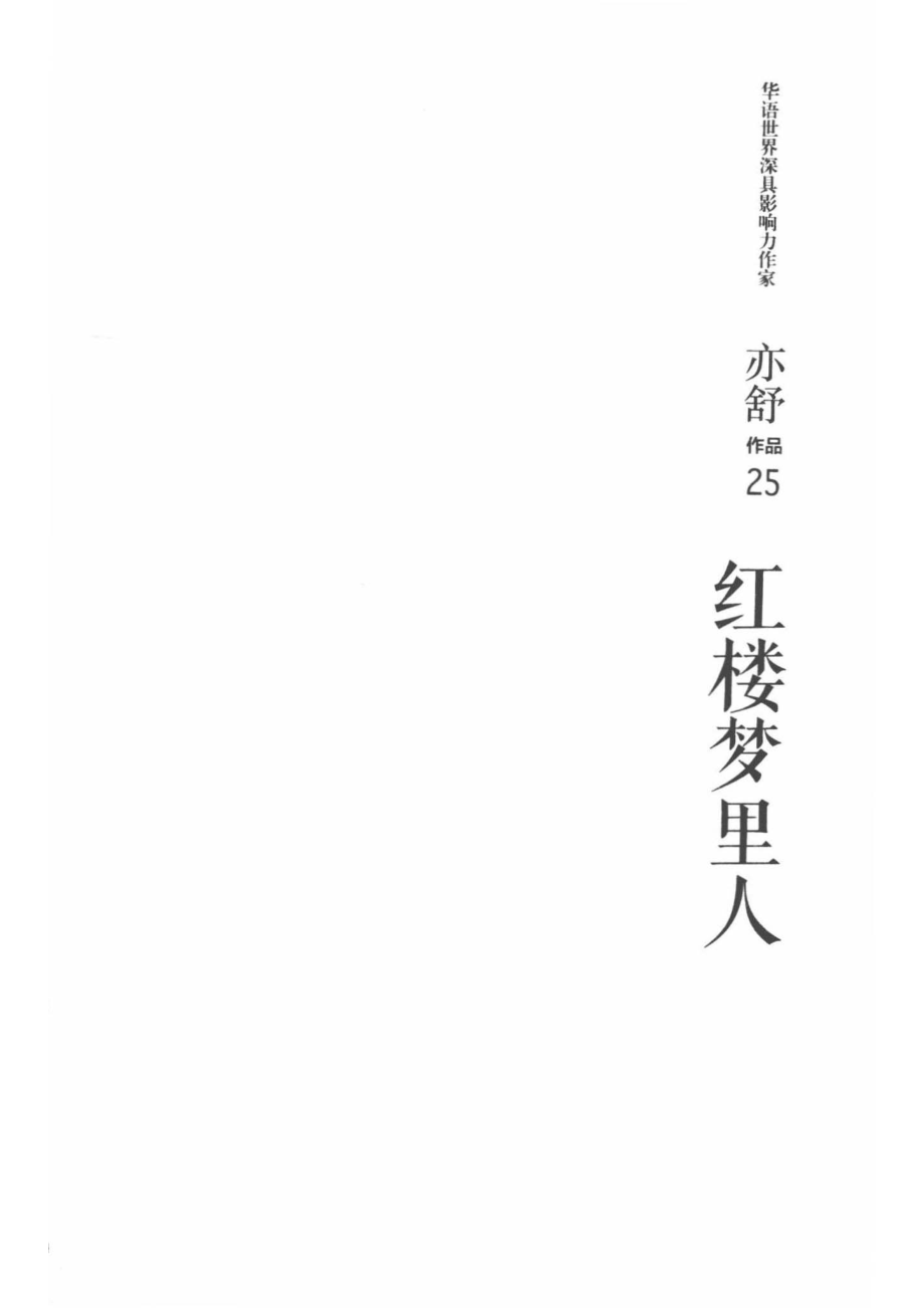 红楼梦里人精装版_亦舒著.pdf_第2页