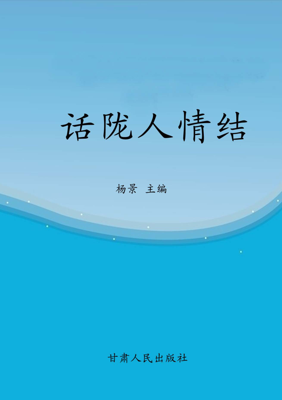 话陇人情结_杨景主编.pdf_第1页