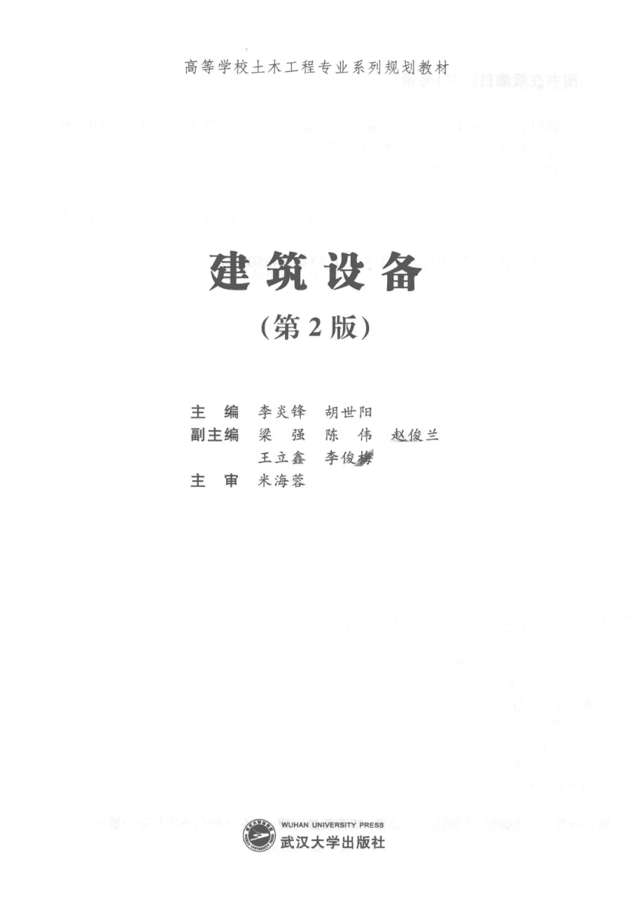 建筑设备第2版_李炎锋胡世阳主编；梁强陈伟赵俊兰等副主编.pdf_第2页