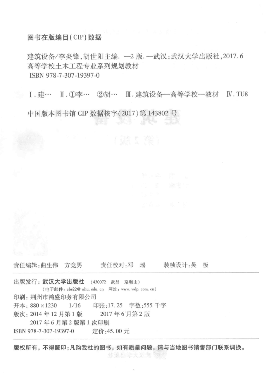 建筑设备第2版_李炎锋胡世阳主编；梁强陈伟赵俊兰等副主编.pdf_第3页