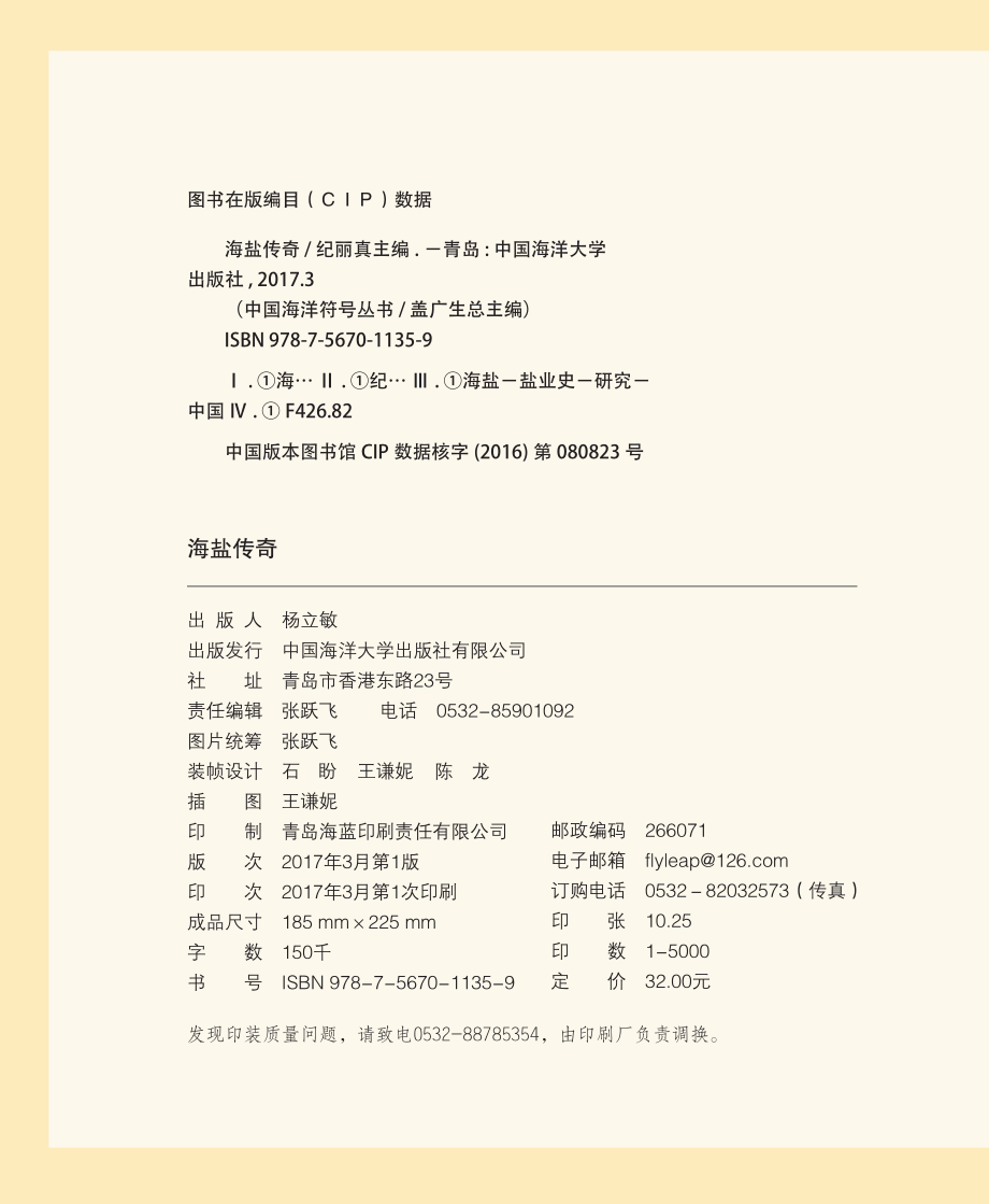 中国海洋符号海盐传奇_纪丽真.pdf_第3页