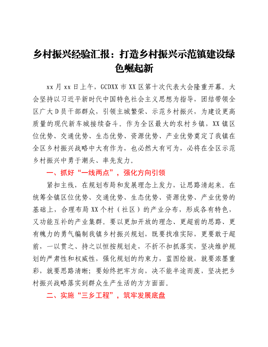 乡村振兴经验汇报：打造乡村振兴示范镇 建设绿色崛起新.doc_第1页