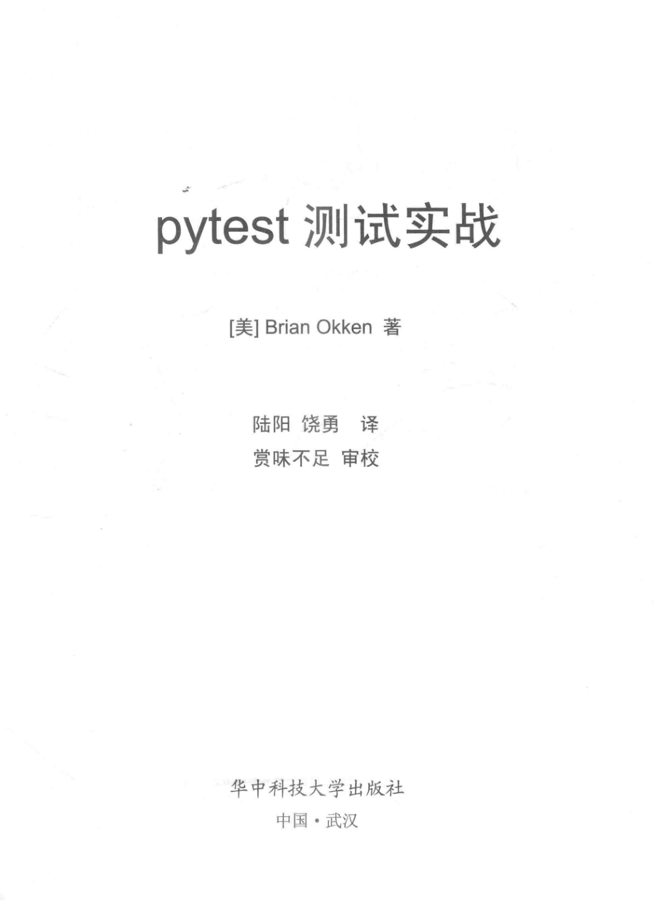 pytest测试实战_布赖恩·奥肯（Brian Okken）.pdf_第2页