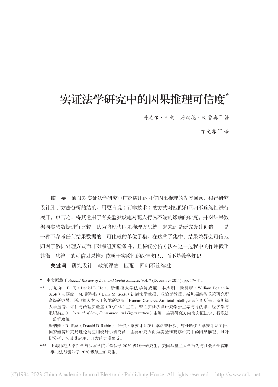 实证法学研究中的因果推理可信度_丹尼尔·E何.pdf_第1页