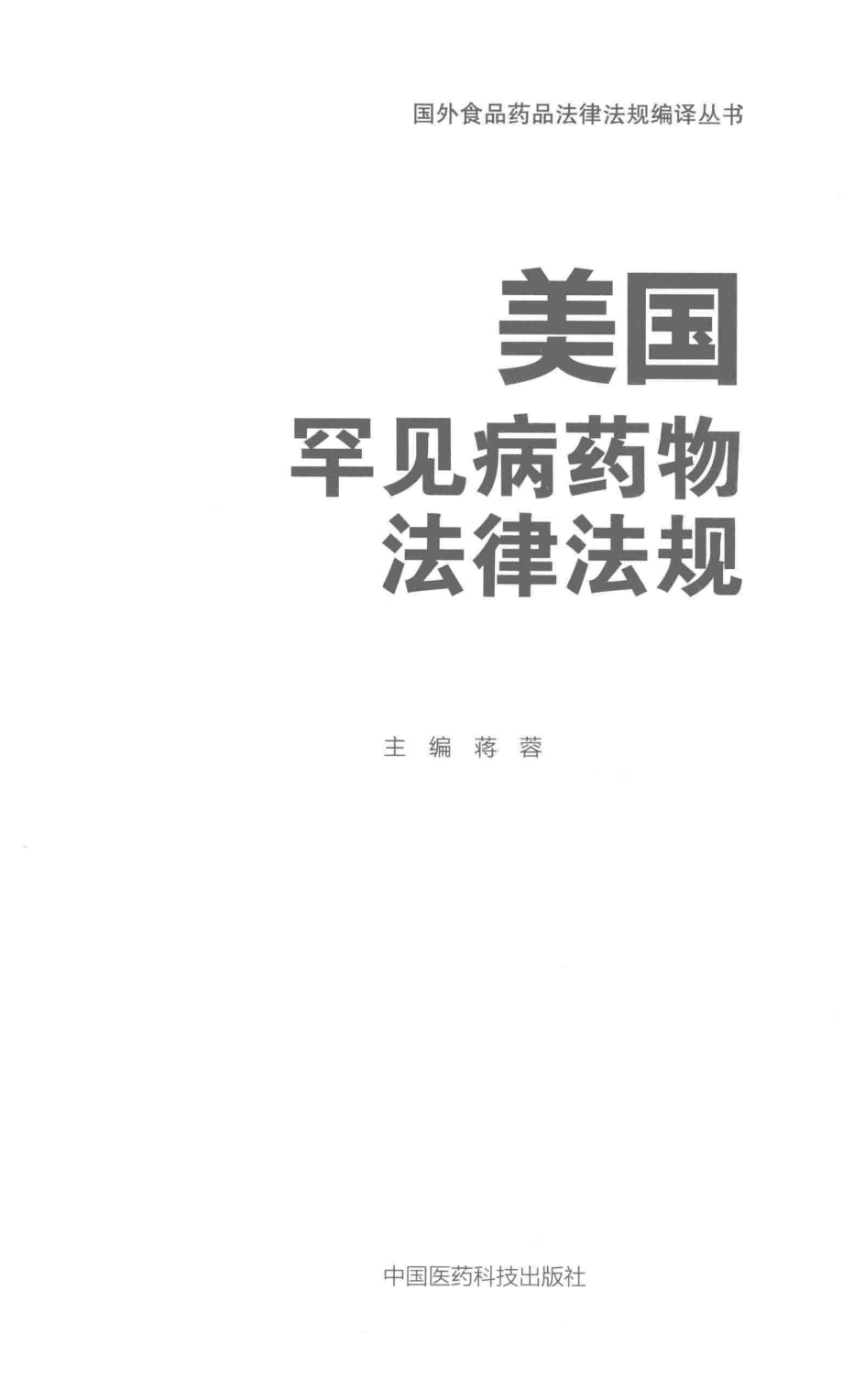 国外食品药品法律法规编译丛书美国罕见病药物法律法规_蒋蓉著.pdf_第2页