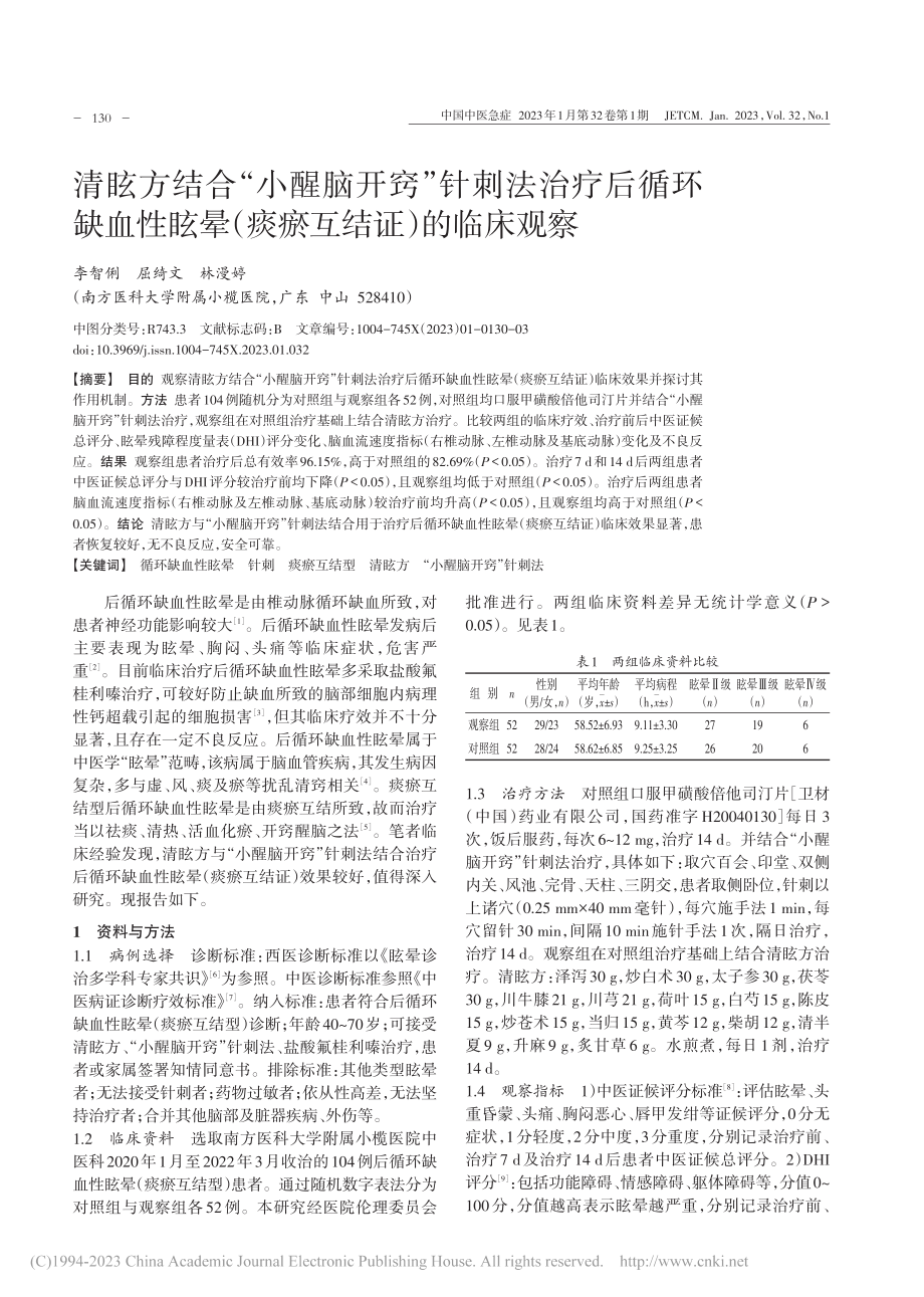 清眩方结合“小醒脑开窍”针...晕（痰瘀互结证）的临床观察_李智俐.pdf_第1页