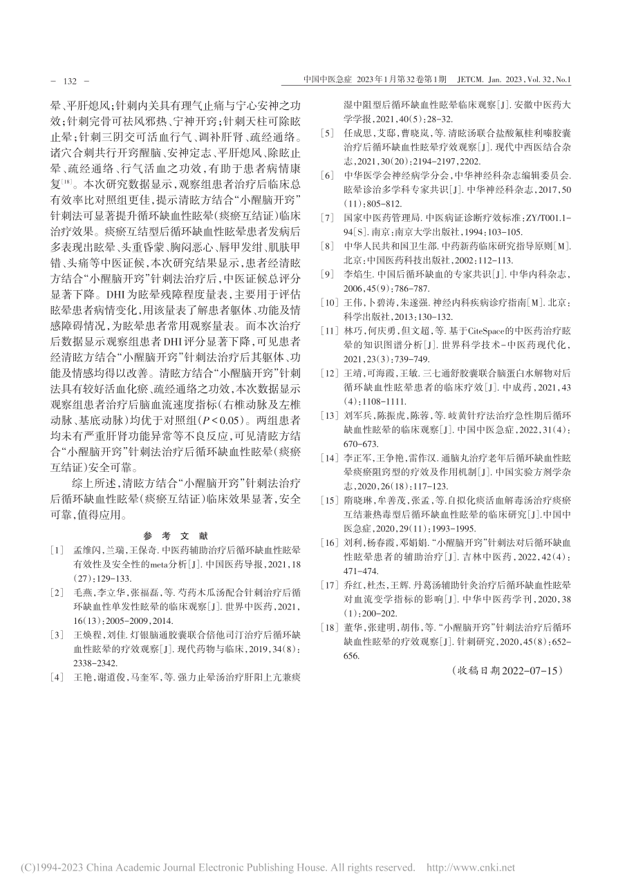 清眩方结合“小醒脑开窍”针...晕（痰瘀互结证）的临床观察_李智俐.pdf_第3页