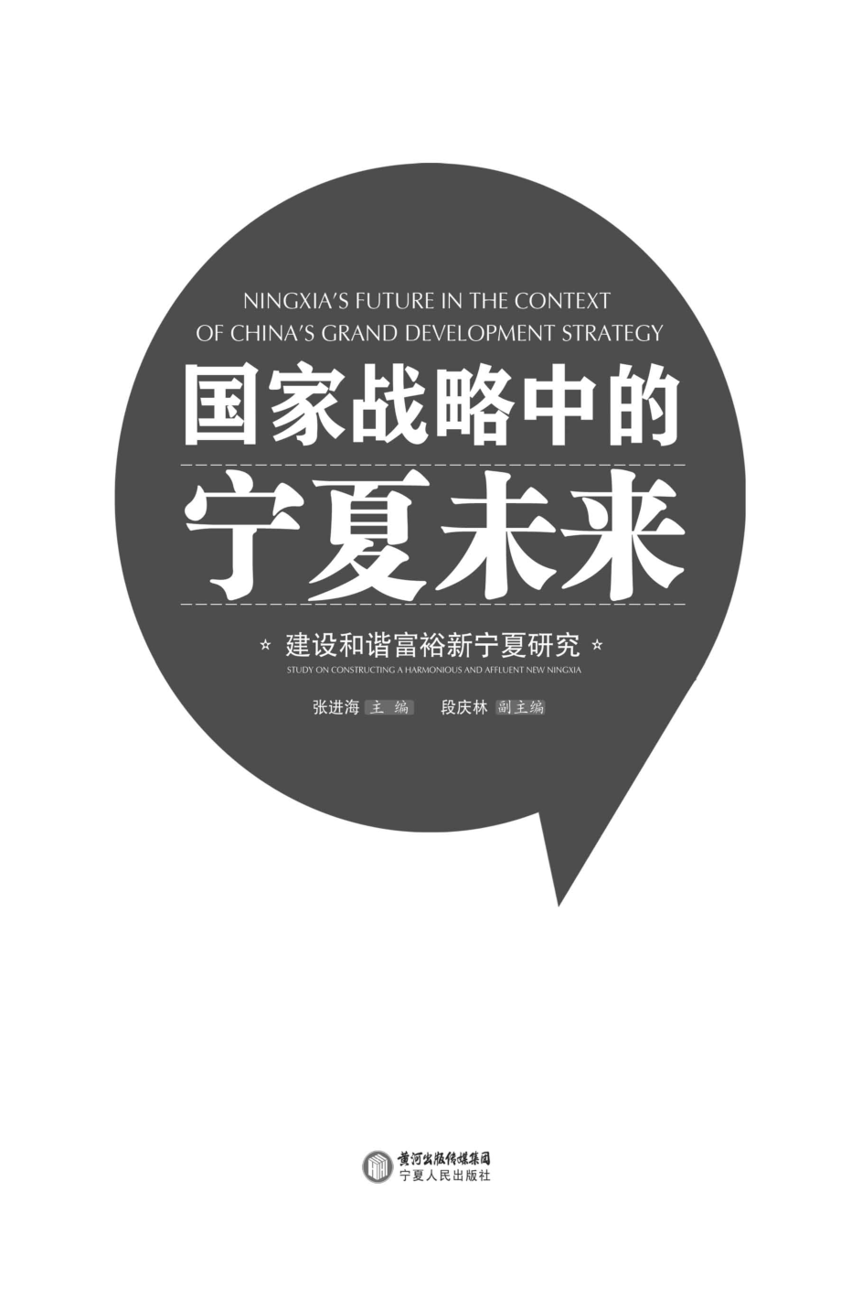 国家战略中的宁夏未来建设和谐富裕新宁夏研究_张进海主编.pdf_第2页