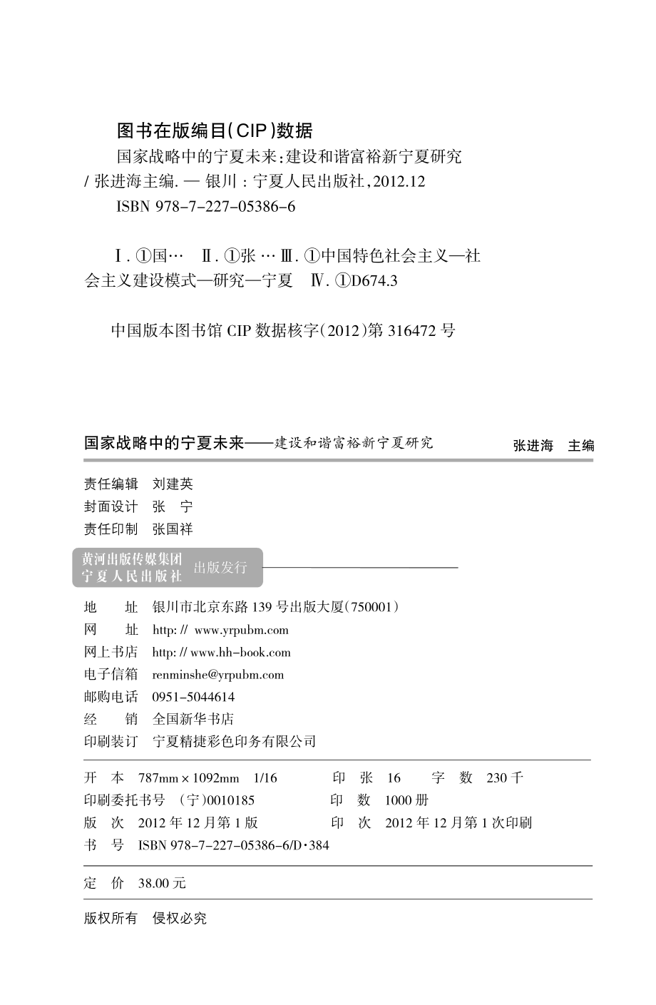 国家战略中的宁夏未来建设和谐富裕新宁夏研究_张进海主编.pdf_第3页