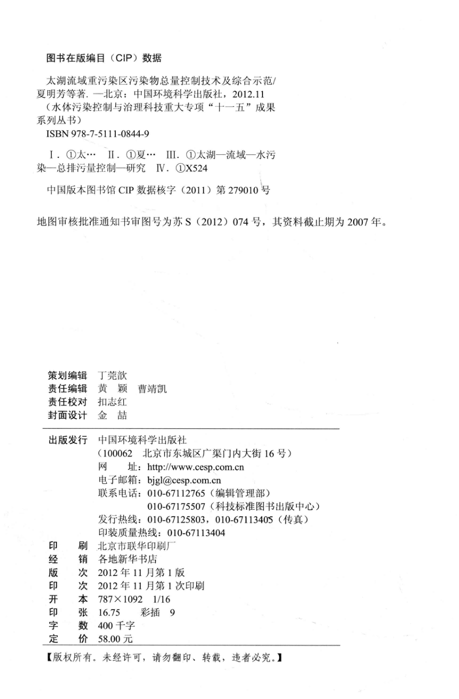 太湖流域重污染区污染物总量控制技术及综合示范_夏明芳边博王志良等著.pdf_第3页