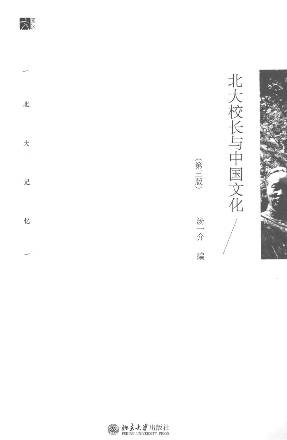 北大校长与中国文化第三版_汤一介编.pdf_第2页