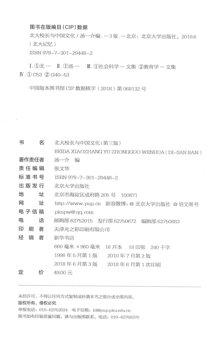 北大校长与中国文化第三版_汤一介编.pdf_第3页