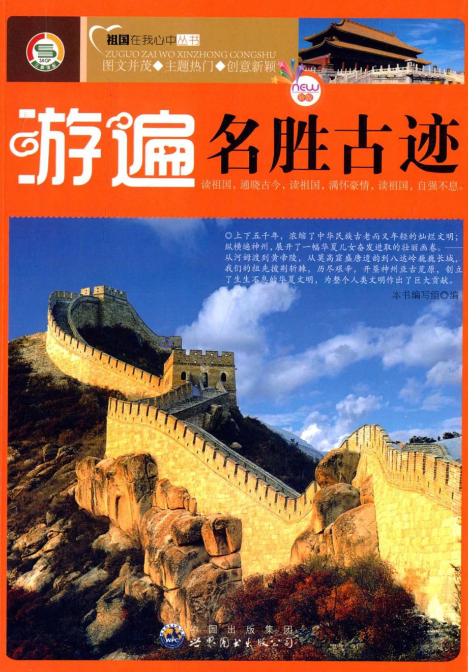 游遍名胜古迹_《游遍名胜古迹》编写组编.pdf_第1页