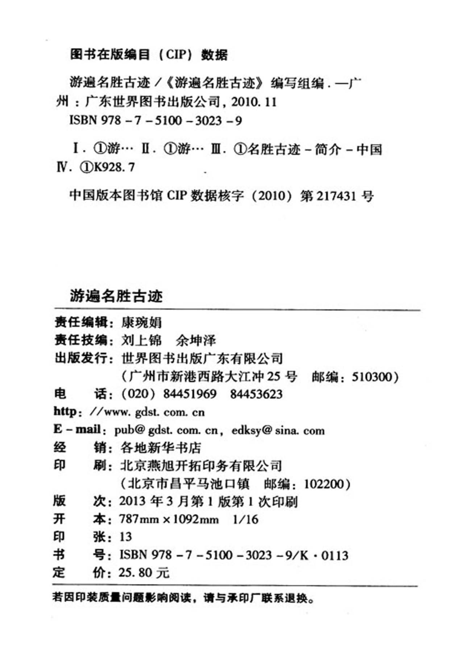 游遍名胜古迹_《游遍名胜古迹》编写组编.pdf_第2页