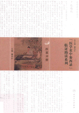 医学衷中参西录临证助读系列医案分册_董尚朴总主编.pdf