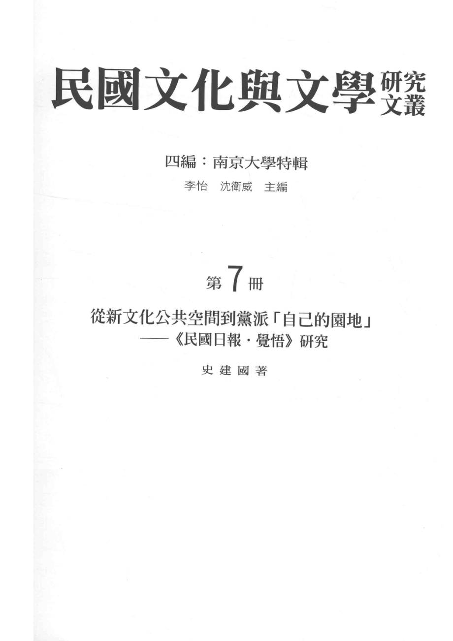 民国文化与文学研究文丛四编第7册从新文化公共空间到党派「自己的园地」《民国日报·觉悟》研究_李怡.pdf_第2页