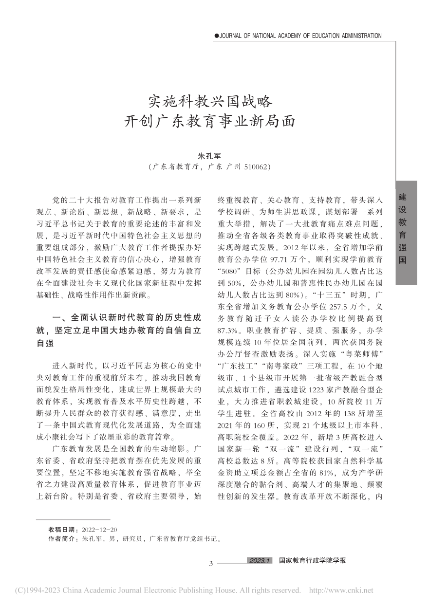 实施科教兴国战略__开创广东教育事业新局面_朱孔军.pdf_第1页