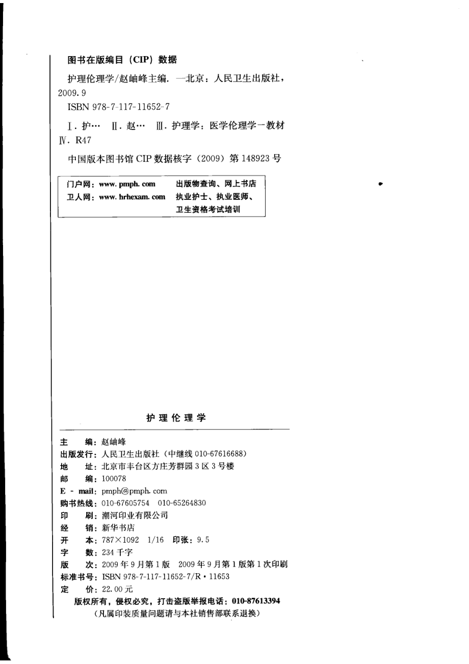 护理伦理学_赵岫峰主编.pdf_第3页