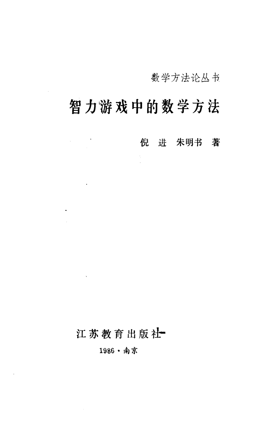 智力游戏中的数学方法_倪进朱明书著.pdf_第2页