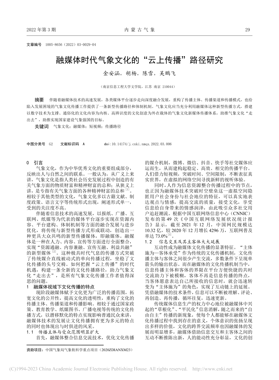 融媒体时代气象文化的“云上传播”路径研究_金安涵.pdf_第1页