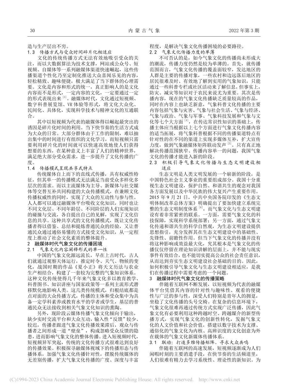 融媒体时代气象文化的“云上传播”路径研究_金安涵.pdf_第2页