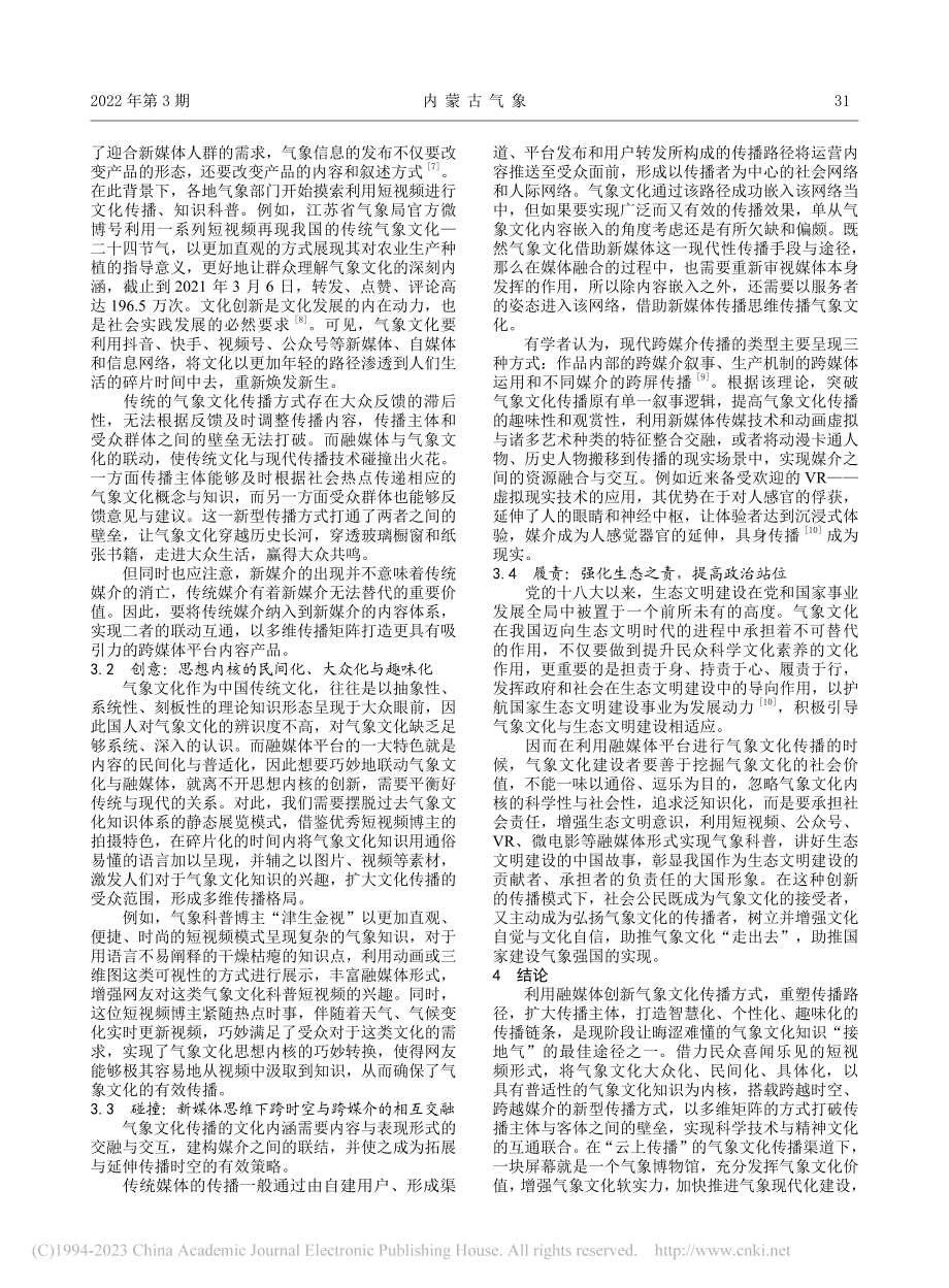 融媒体时代气象文化的“云上传播”路径研究_金安涵.pdf_第3页