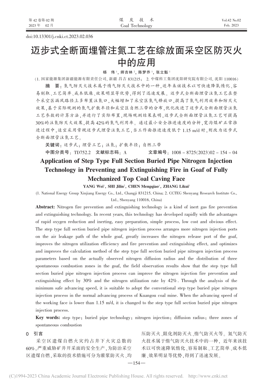 迈步式全断面埋管注氮工艺在综放面采空区防灭火中的应用_杨伟.pdf_第1页