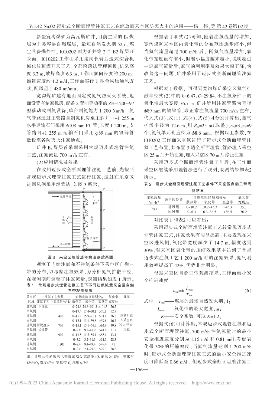 迈步式全断面埋管注氮工艺在综放面采空区防灭火中的应用_杨伟.pdf_第3页