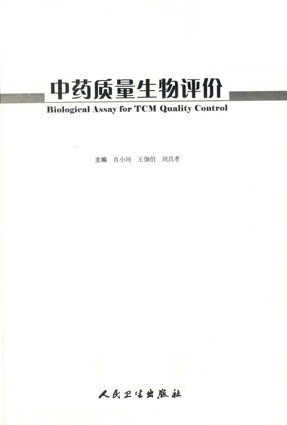 中药质量生物评价_肖小河王伽伯刘昌孝主编.pdf_第2页