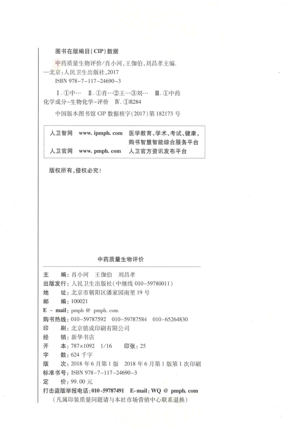 中药质量生物评价_肖小河王伽伯刘昌孝主编.pdf_第3页