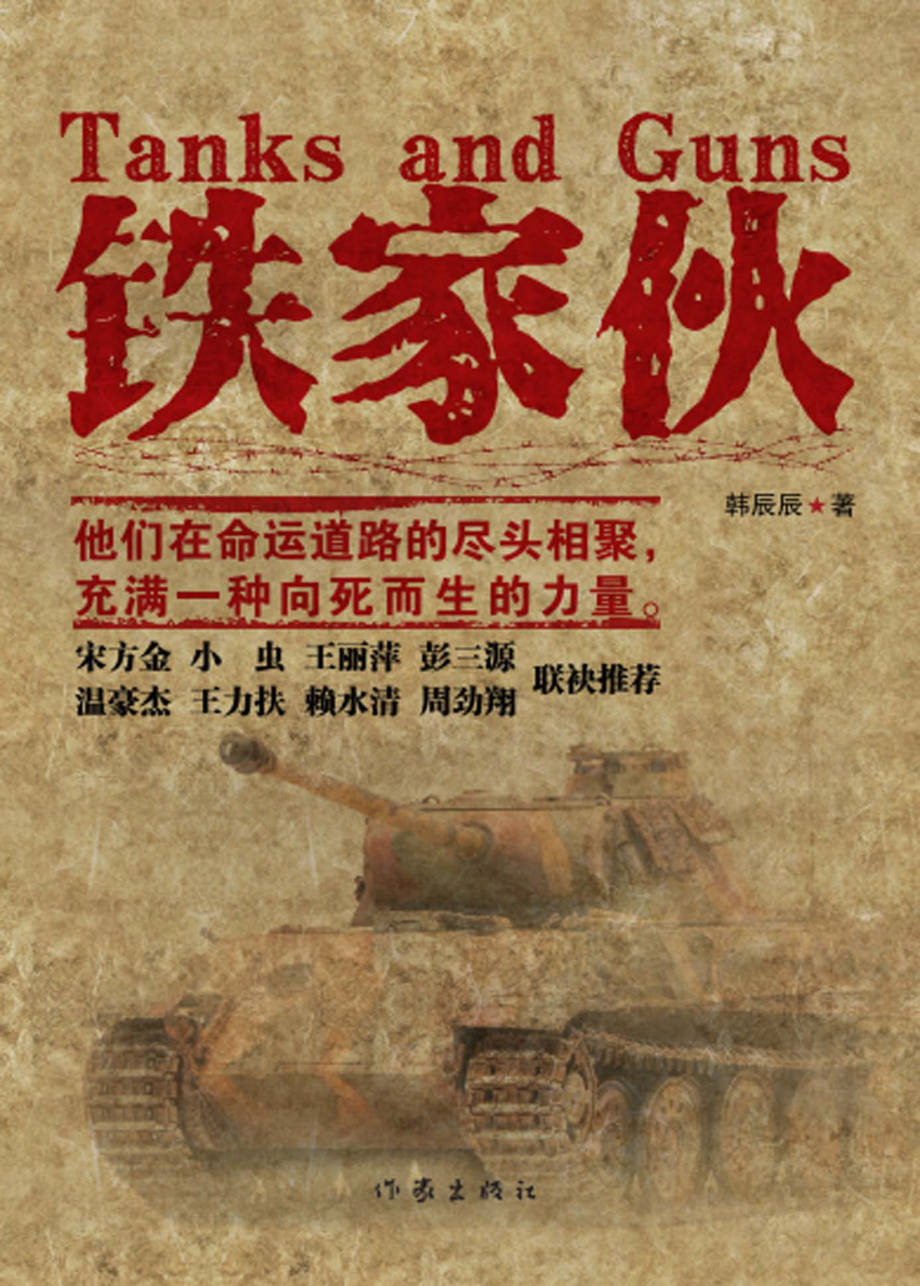 铁家伙_韩辰辰著.pdf_第1页