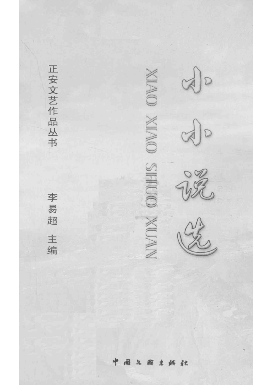 小小说选_李易超主编；王龙副主编.pdf_第2页