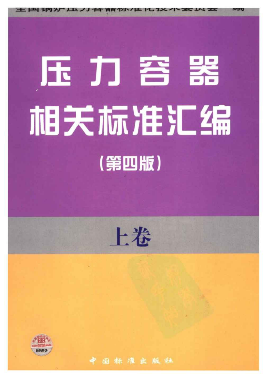 压力容器相关标准汇编 上卷.pdf_第1页