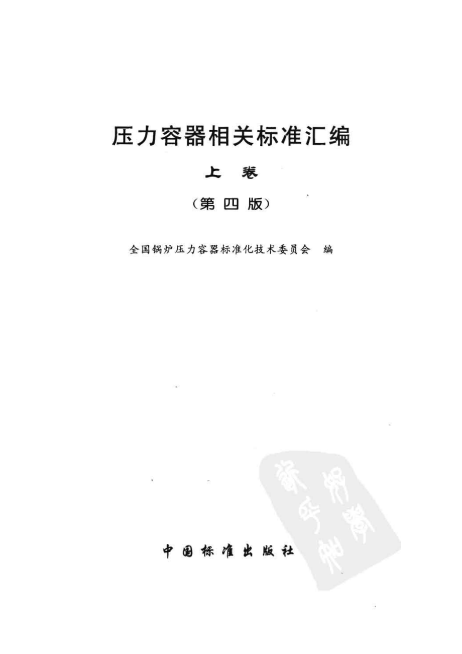 压力容器相关标准汇编 上卷.pdf_第2页