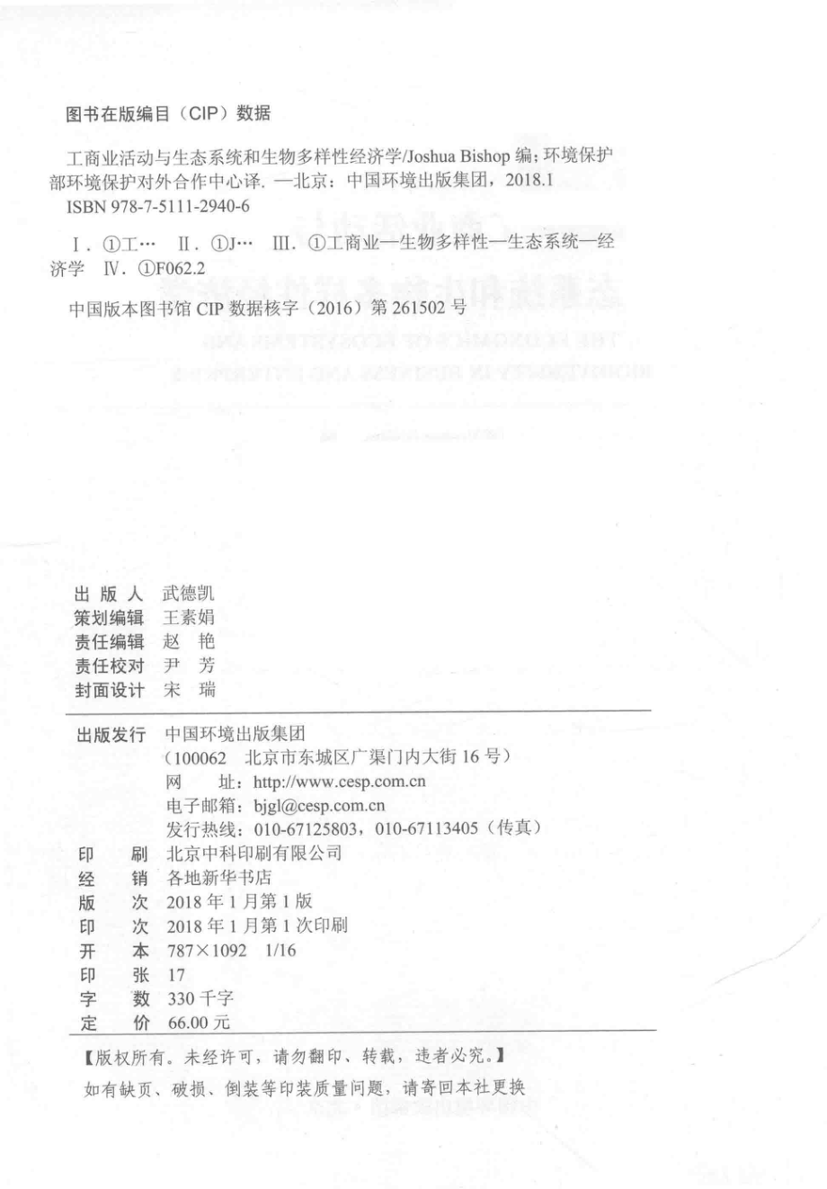 工商业活动与生态系统和生物多样性经济学_Joshua Bishop.pdf_第3页